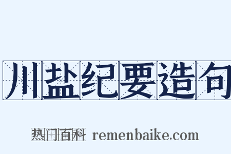 川盐纪要造句是什么意思的图片